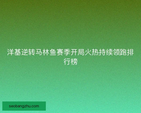 洋基逆转马林鱼赛季开局火热持续领跑排行榜